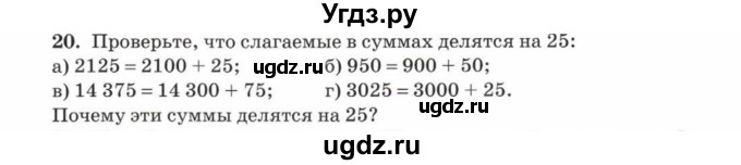 ГДЗ (Учебник) по математике 5 класс Козлов В.В. / глава 9 / параграф 2 / упражнение / 20