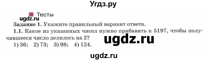 ГДЗ (Учебник) по математике 5 класс Козлов В.В. / глава 9 / параграф 2 / тесты. задание / 1