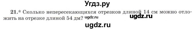 ГДЗ (Учебник) по математике 5 класс Козлов В.В. / глава 9 / параграф 3 / упражнение / 21