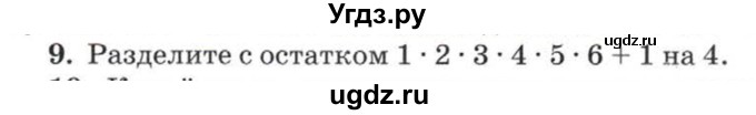 ГДЗ (Учебник) по математике 5 класс Козлов В.В. / глава 9 / параграф 3 / упражнение / 9