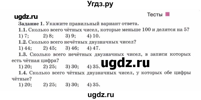 ГДЗ (Учебник) по математике 5 класс Козлов В.В. / глава 9 / параграф 5 / тесты. задание / 1