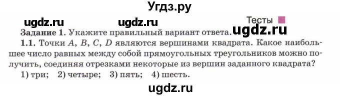 ГДЗ (Учебник) по математике 5 класс Козлов В.В. / глава 10 / параграф 1 / тесты. задание / 1