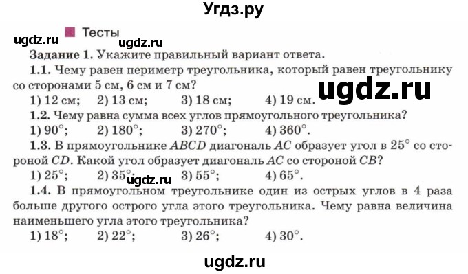 ГДЗ (Учебник) по математике 5 класс Козлов В.В. / глава 10 / параграф 2 / тесты. задание / 1