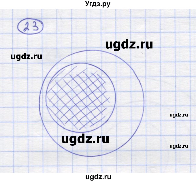ГДЗ (Решебник) по математике 5 класс Козлов В.В. / глава 1 / параграф 1 / упражнение / 23