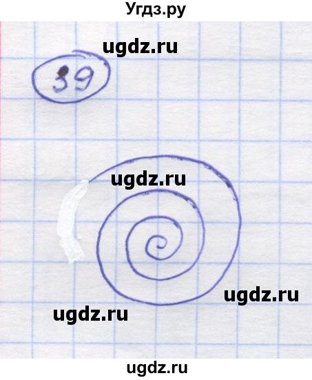 ГДЗ (Решебник) по математике 5 класс Козлов В.В. / глава 1 / параграф 1 / упражнение / 39