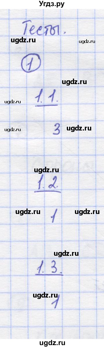 ГДЗ (Решебник) по математике 5 класс Козлов В.В. / глава 1 / параграф 1 / тесты. задание / 1