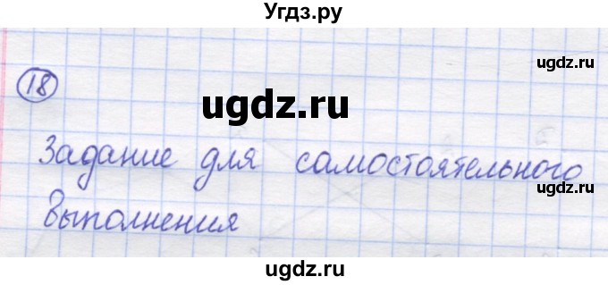 ГДЗ (Решебник) по математике 5 класс Козлов В.В. / глава 1 / параграф 2 / упражнение / 18