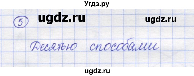 ГДЗ (Решебник) по математике 5 класс Козлов В.В. / глава 1 / параграф 2 / упражнение / 5