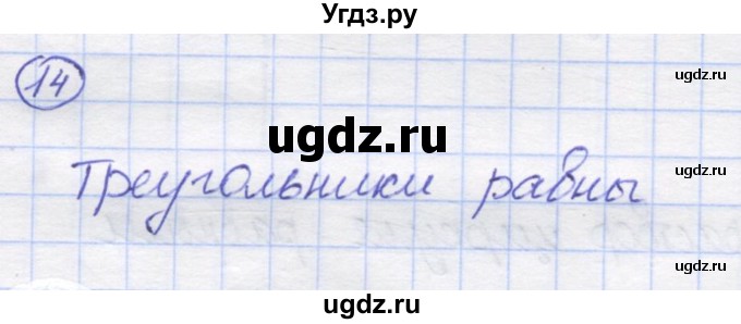 ГДЗ (Решебник) по математике 5 класс Козлов В.В. / глава 1 / параграф 3 / упражнение / 14