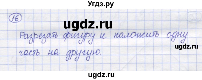 ГДЗ (Решебник) по математике 5 класс Козлов В.В. / глава 1 / параграф 3 / упражнение / 16