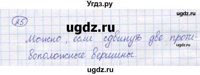 ГДЗ (Решебник) по математике 5 класс Козлов В.В. / глава 1 / параграф 3 / упражнение / 25