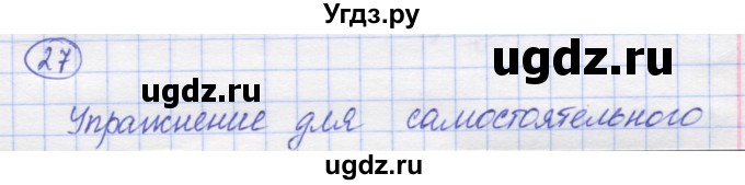 ГДЗ (Решебник) по математике 5 класс Козлов В.В. / глава 1 / параграф 3 / упражнение / 27