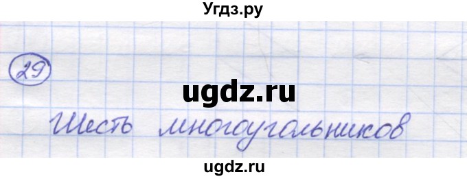 ГДЗ (Решебник) по математике 5 класс Козлов В.В. / глава 1 / параграф 3 / упражнение / 29