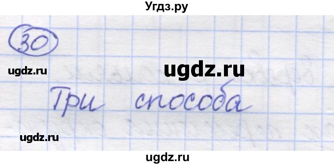 ГДЗ (Решебник) по математике 5 класс Козлов В.В. / глава 1 / параграф 3 / упражнение / 30