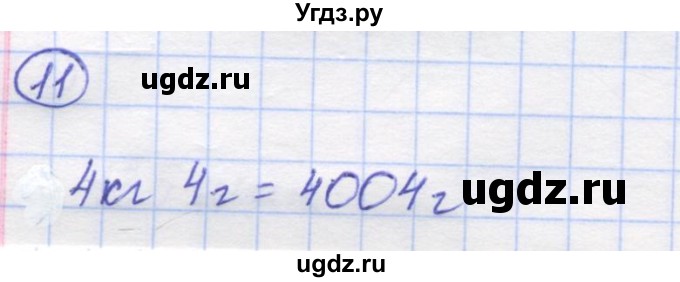 ГДЗ (Решебник) по математике 5 класс Козлов В.В. / глава 2 / параграф 1 / упражнение / 11