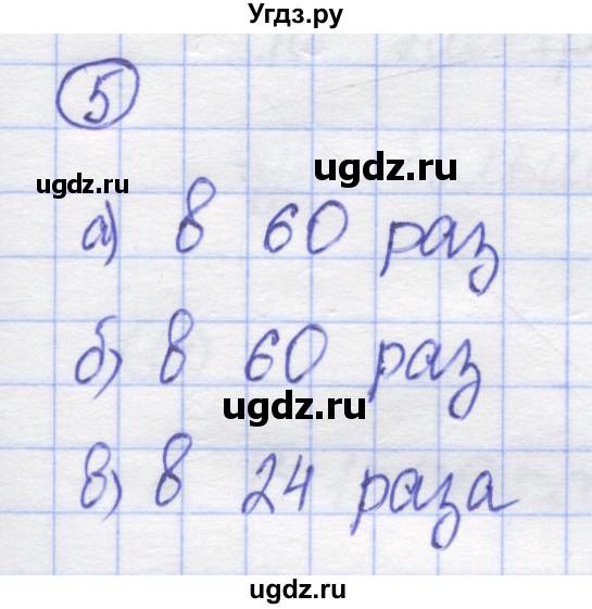 ГДЗ (Решебник) по математике 5 класс Козлов В.В. / глава 2 / параграф 1 / упражнение / 5