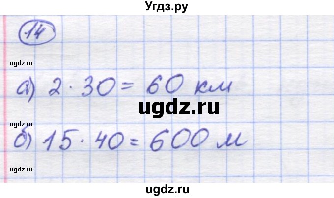 ГДЗ (Решебник) по математике 5 класс Козлов В.В. / глава 2 / параграф 4 / упражнение / 14