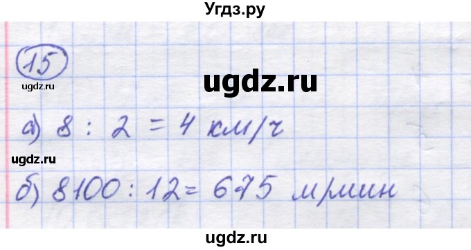 ГДЗ (Решебник) по математике 5 класс Козлов В.В. / глава 2 / параграф 4 / упражнение / 15