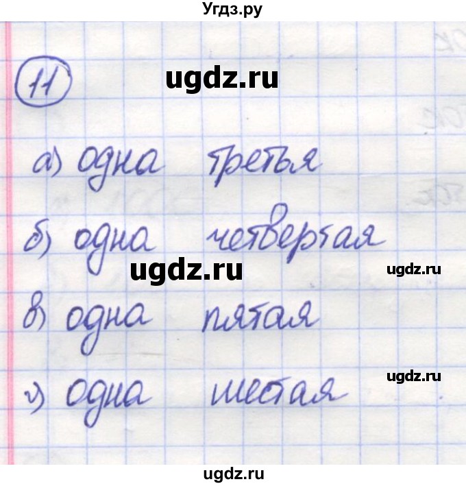 ГДЗ (Решебник) по математике 5 класс Козлов В.В. / глава 11 / параграф 1 / упражнение / 11