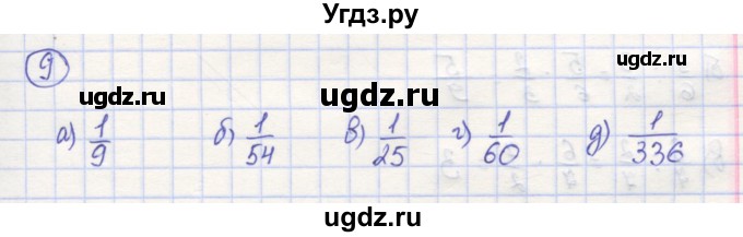 ГДЗ (Решебник) по математике 5 класс Козлов В.В. / глава 11 / параграф 3 / упражнение / 9