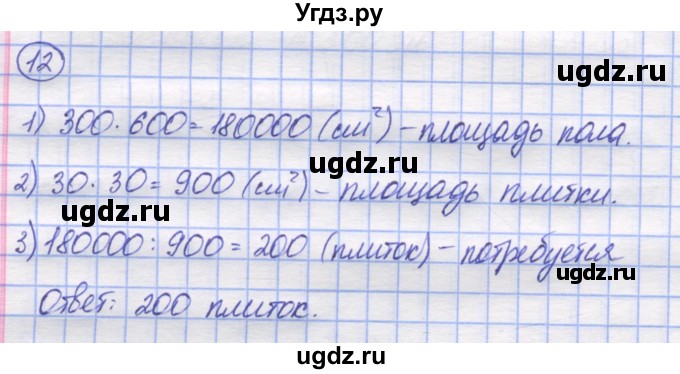 ГДЗ (Решебник) по математике 5 класс Козлов В.В. / глава 12 / параграф 1 / упражнение / 12