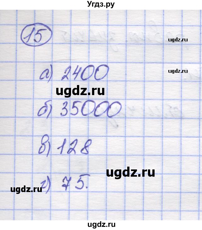 ГДЗ (Решебник) по математике 5 класс Козлов В.В. / глава 12 / параграф 1 / упражнение / 15