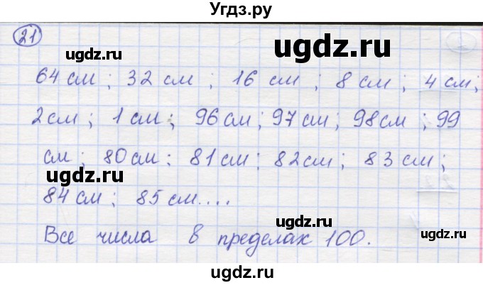 ГДЗ (Решебник) по математике 5 класс Козлов В.В. / глава 4 / параграф 2 / упражнение / 21