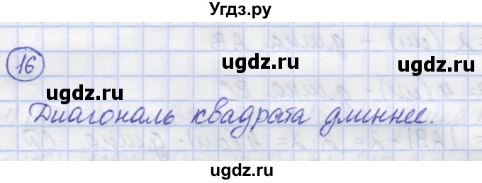 ГДЗ (Решебник) по математике 5 класс Козлов В.В. / глава 4 / параграф 3 / упражнение / 16