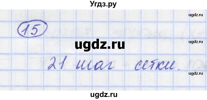 ГДЗ (Решебник) по математике 5 класс Козлов В.В. / глава 4 / параграф 4 / упражнение / 15