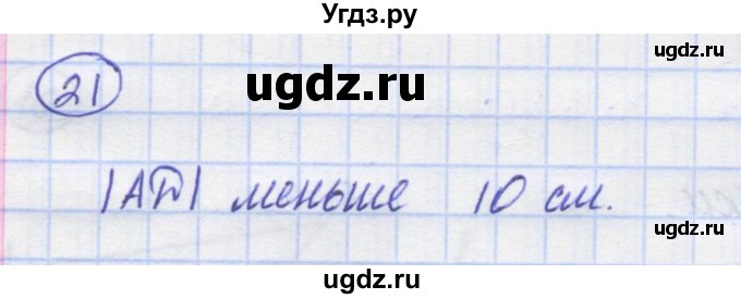 ГДЗ (Решебник) по математике 5 класс Козлов В.В. / глава 4 / параграф 4 / упражнение / 21