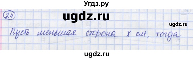 ГДЗ (Решебник) по математике 5 класс Козлов В.В. / глава 4 / параграф 4 / упражнение / 24