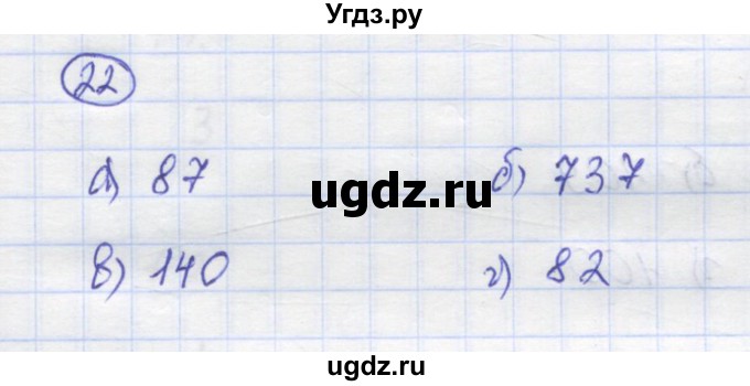 ГДЗ (Решебник) по математике 5 класс Козлов В.В. / глава 5 / параграф 1 / упражнение / 22