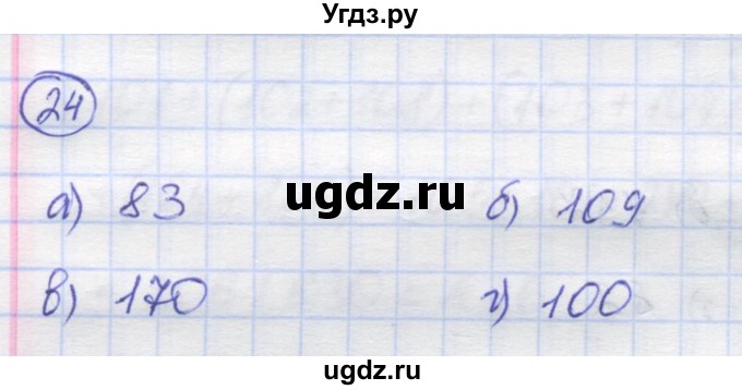 ГДЗ (Решебник) по математике 5 класс Козлов В.В. / глава 5 / параграф 1 / упражнение / 24