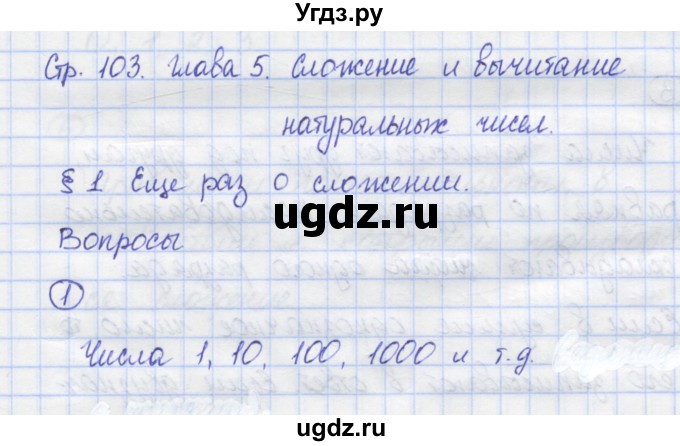 ГДЗ (Решебник) по математике 5 класс Козлов В.В. / глава 5 / вопросы и задания. параграф / 1(продолжение 4)