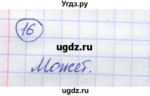 ГДЗ (Решебник) по математике 5 класс Козлов В.В. / глава 6 / параграф 2 / упражнение / 16