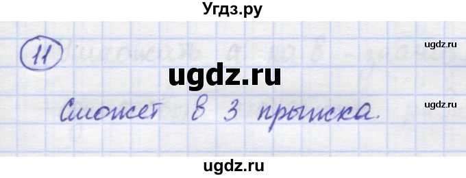 ГДЗ (Решебник) по математике 5 класс Козлов В.В. / глава 6 / параграф 3 / упражнение / 11