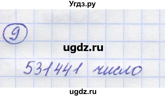 ГДЗ (Решебник) по математике 5 класс Козлов В.В. / глава 7 / параграф 1 / упражнение / 9