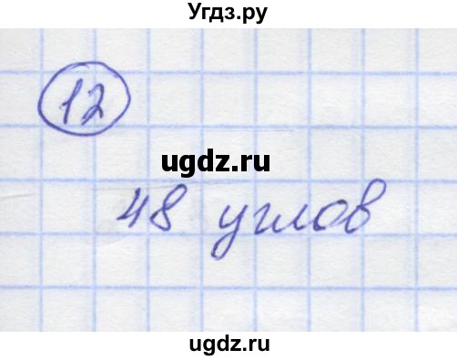 ГДЗ (Решебник) по математике 5 класс Козлов В.В. / глава 8 / параграф 1 / упражнение / 12