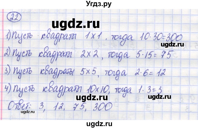 ГДЗ (Решебник) по математике 5 класс Козлов В.В. / глава 9 / параграф 1 / упражнение / 22