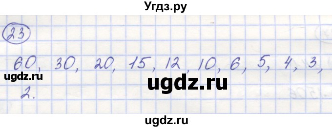 ГДЗ (Решебник) по математике 5 класс Козлов В.В. / глава 9 / параграф 1 / упражнение / 23