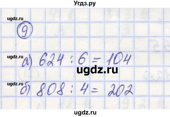 ГДЗ (Решебник) по математике 5 класс Козлов В.В. / глава 9 / параграф 1 / упражнение / 9