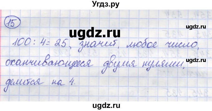 ГДЗ (Решебник) по математике 5 класс Козлов В.В. / глава 9 / параграф 2 / упражнение / 15