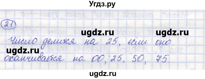 ГДЗ (Решебник) по математике 5 класс Козлов В.В. / глава 9 / параграф 2 / упражнение / 21