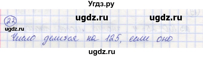 ГДЗ (Решебник) по математике 5 класс Козлов В.В. / глава 9 / параграф 2 / упражнение / 22