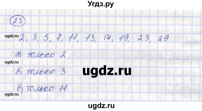 ГДЗ (Решебник) по математике 5 класс Козлов В.В. / глава 9 / параграф 2 / упражнение / 23