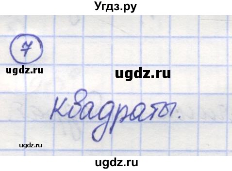 ГДЗ (Решебник) по математике 5 класс Козлов В.В. / глава 10 / параграф 2 / упражнение / 7