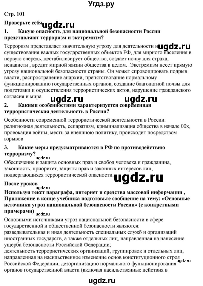 ГДЗ (Решебник) по обж 9 класс Смирнов А.Т. / страница-номер / 101-102