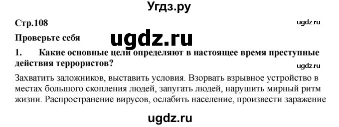 ГДЗ (Решебник) по обж 9 класс Смирнов А.Т. / страница-номер / 108