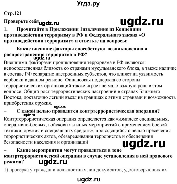 ГДЗ (Решебник) по обж 9 класс Смирнов А.Т. / страница-номер / 121-122