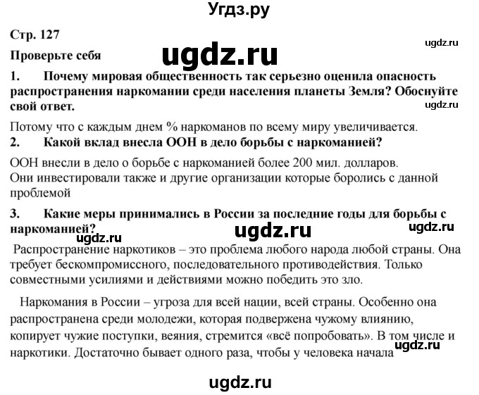 ГДЗ (Решебник) по обж 9 класс Смирнов А.Т. / страница-номер / 127